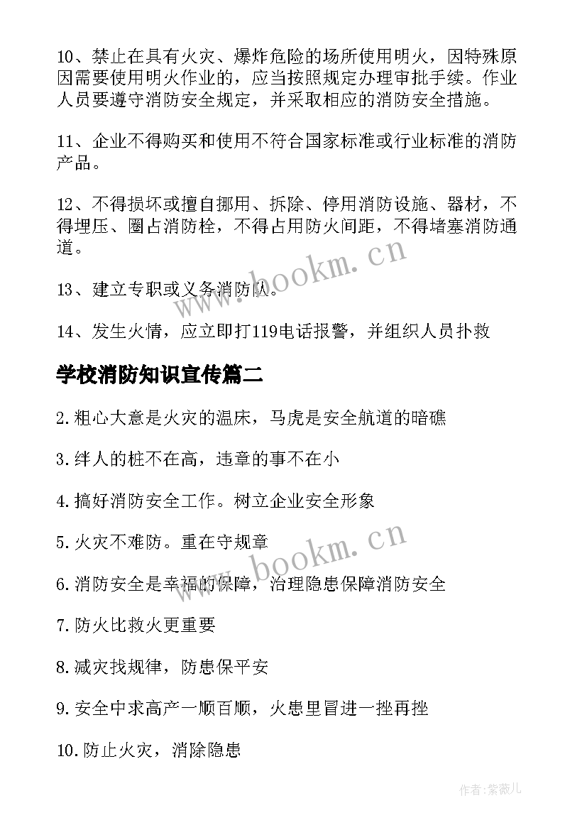 最新学校消防知识宣传 校园消防安全知识标语(优质8篇)