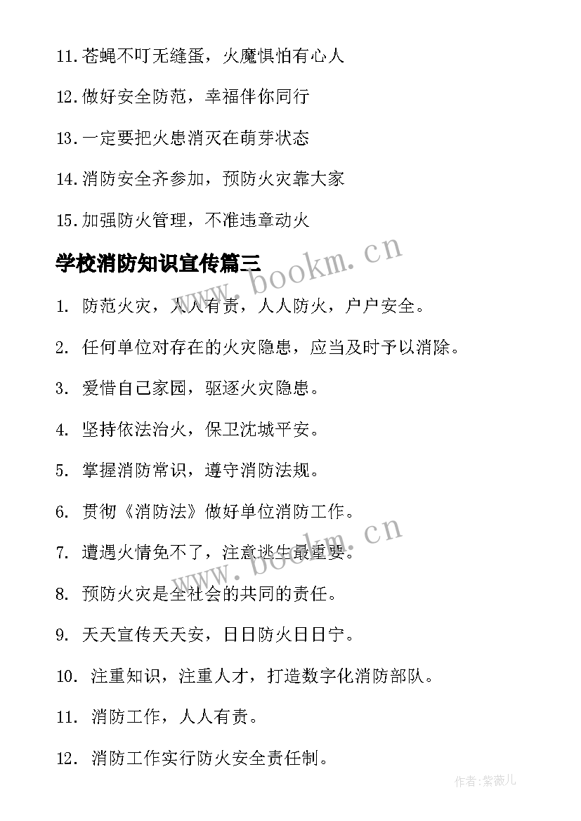 最新学校消防知识宣传 校园消防安全知识标语(优质8篇)