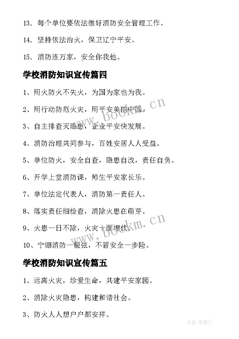 最新学校消防知识宣传 校园消防安全知识标语(优质8篇)