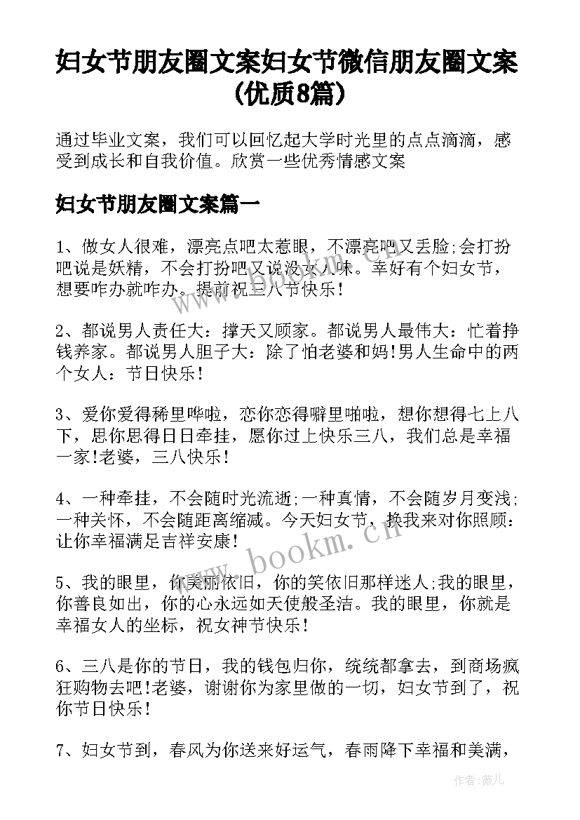 妇女节朋友圈文案 妇女节微信朋友圈文案(优质8篇)