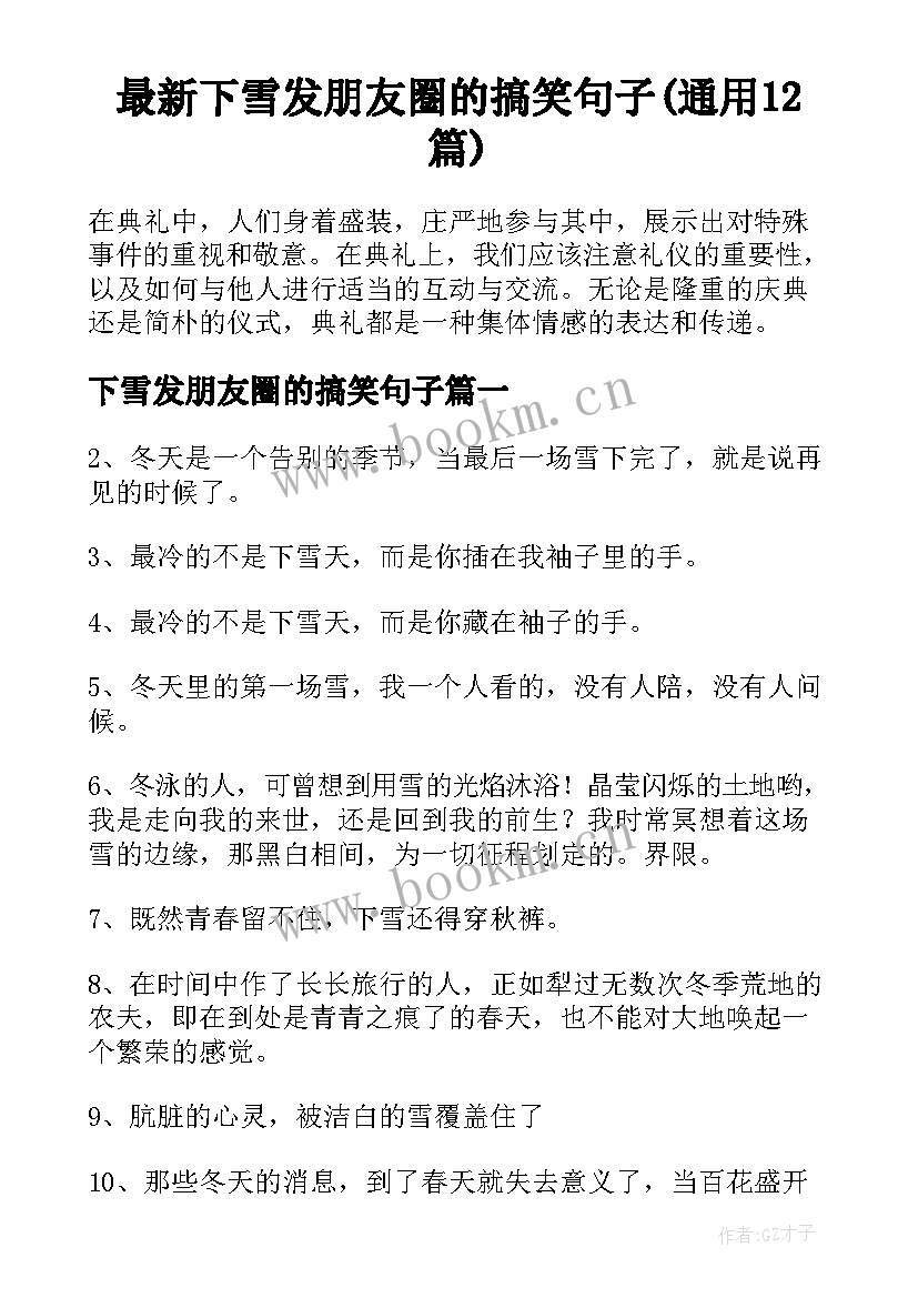 最新下雪发朋友圈的搞笑句子(通用12篇)