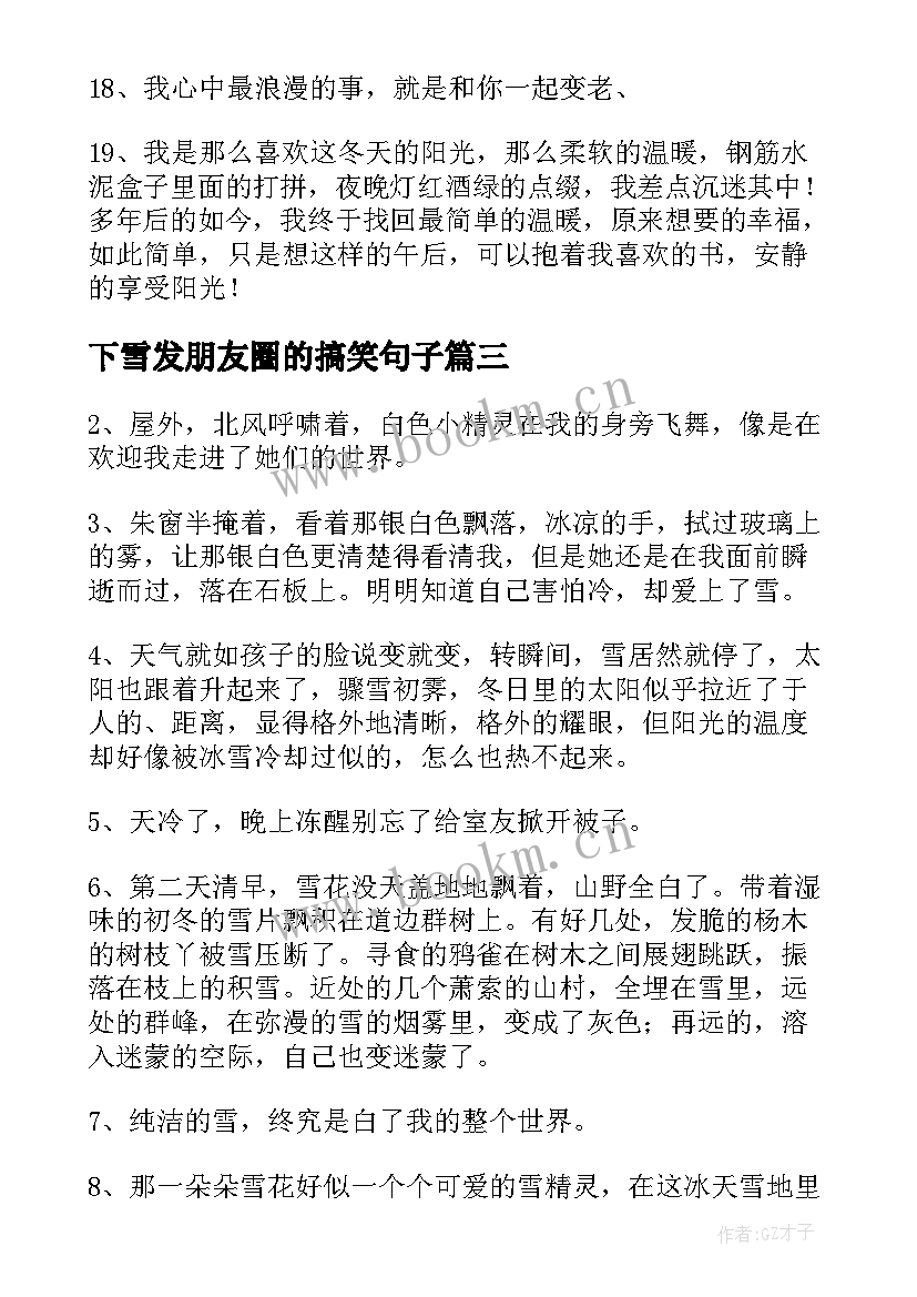 最新下雪发朋友圈的搞笑句子(通用12篇)