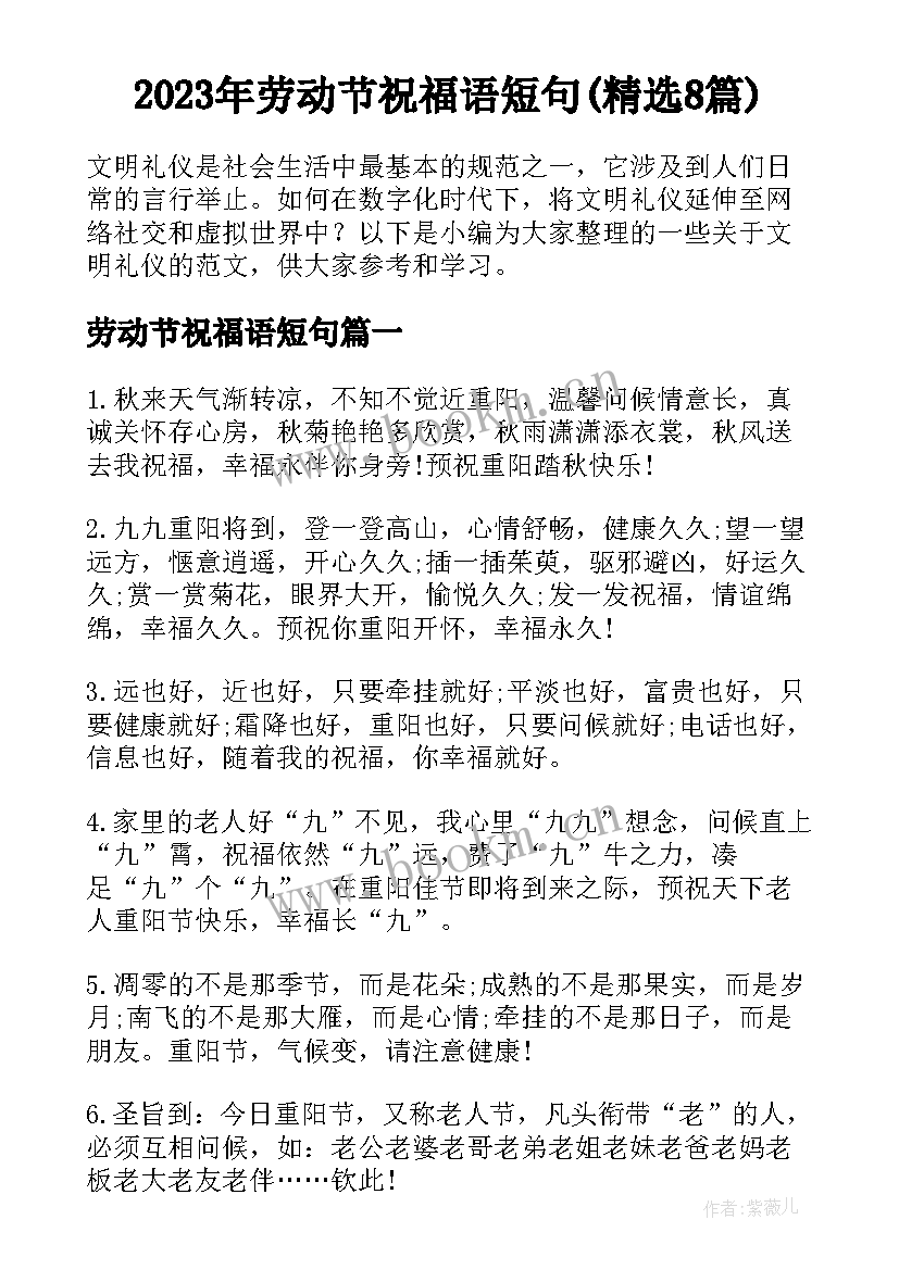 2023年劳动节祝福语短句(精选8篇)