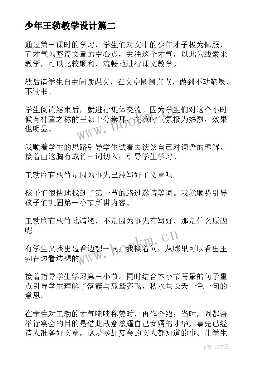 最新少年王勃教学设计(大全8篇)