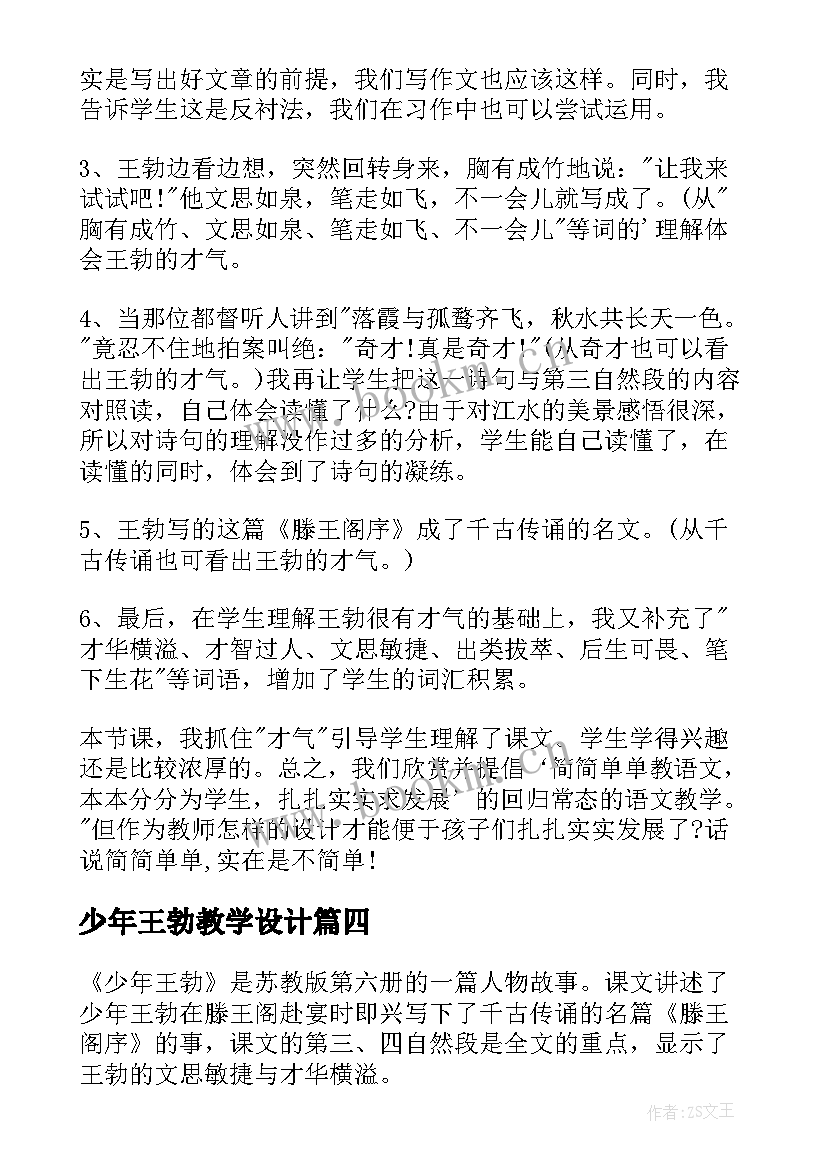 最新少年王勃教学设计(大全8篇)