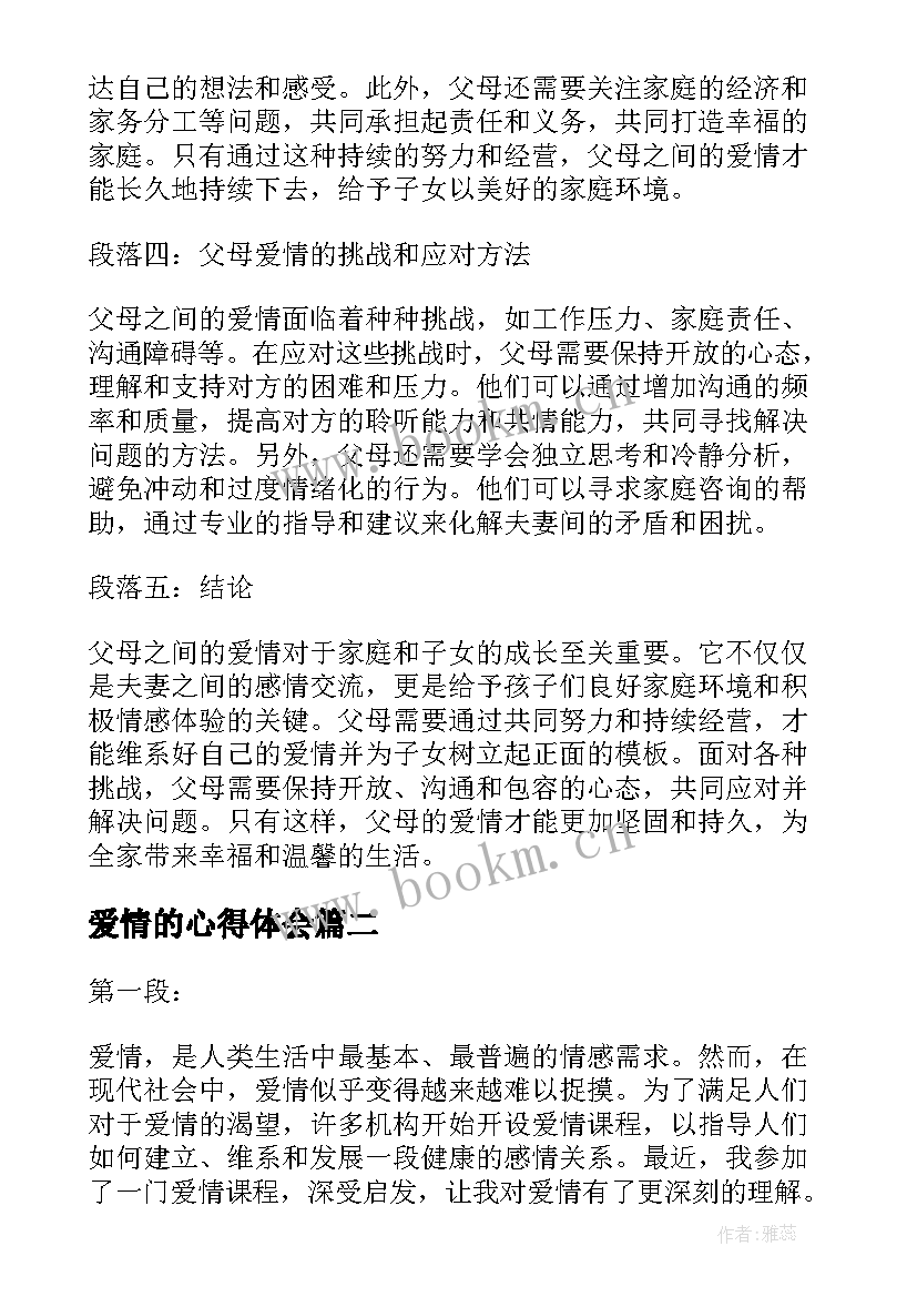 爱情的心得体会(汇总15篇)