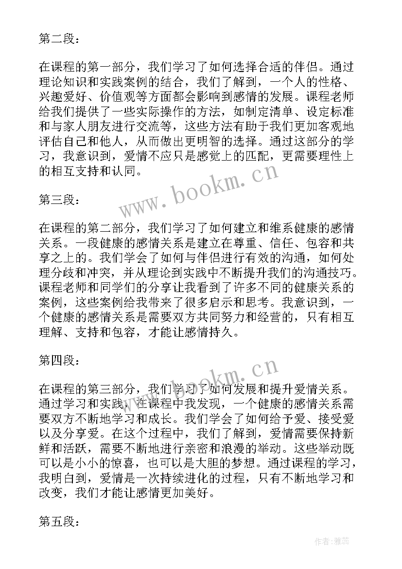 爱情的心得体会(汇总15篇)