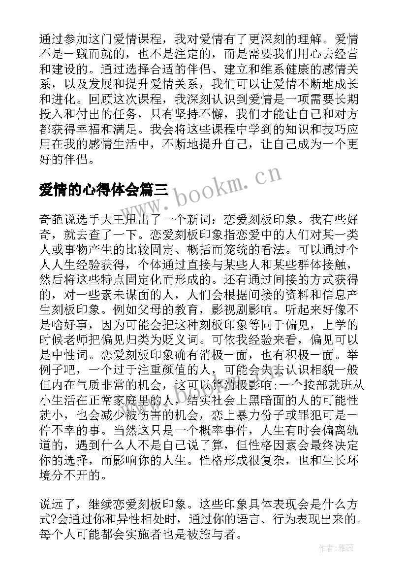 爱情的心得体会(汇总15篇)