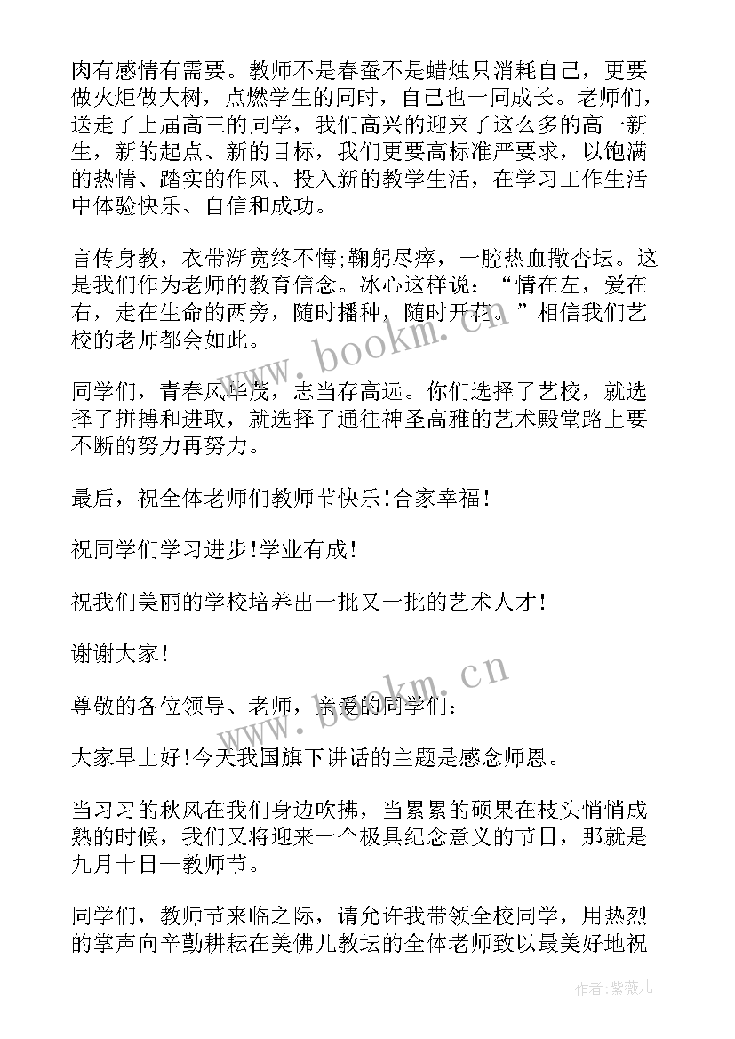 最新学生代表发言稿高中 教师节学生代表发言稿分钟(大全15篇)