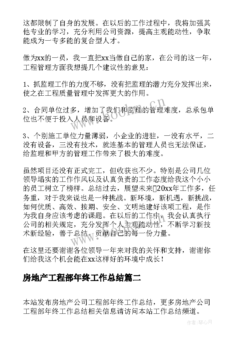 房地产工程部年终工作总结(实用8篇)