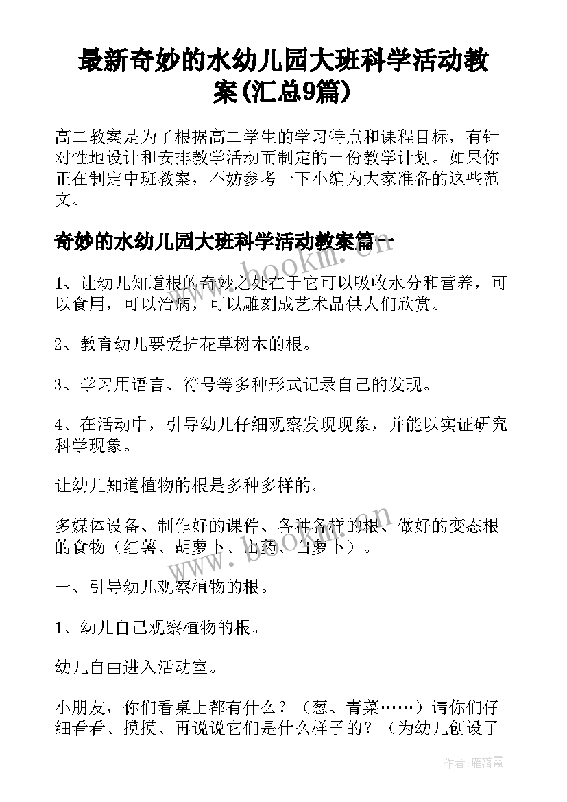 最新奇妙的水幼儿园大班科学活动教案(汇总9篇)