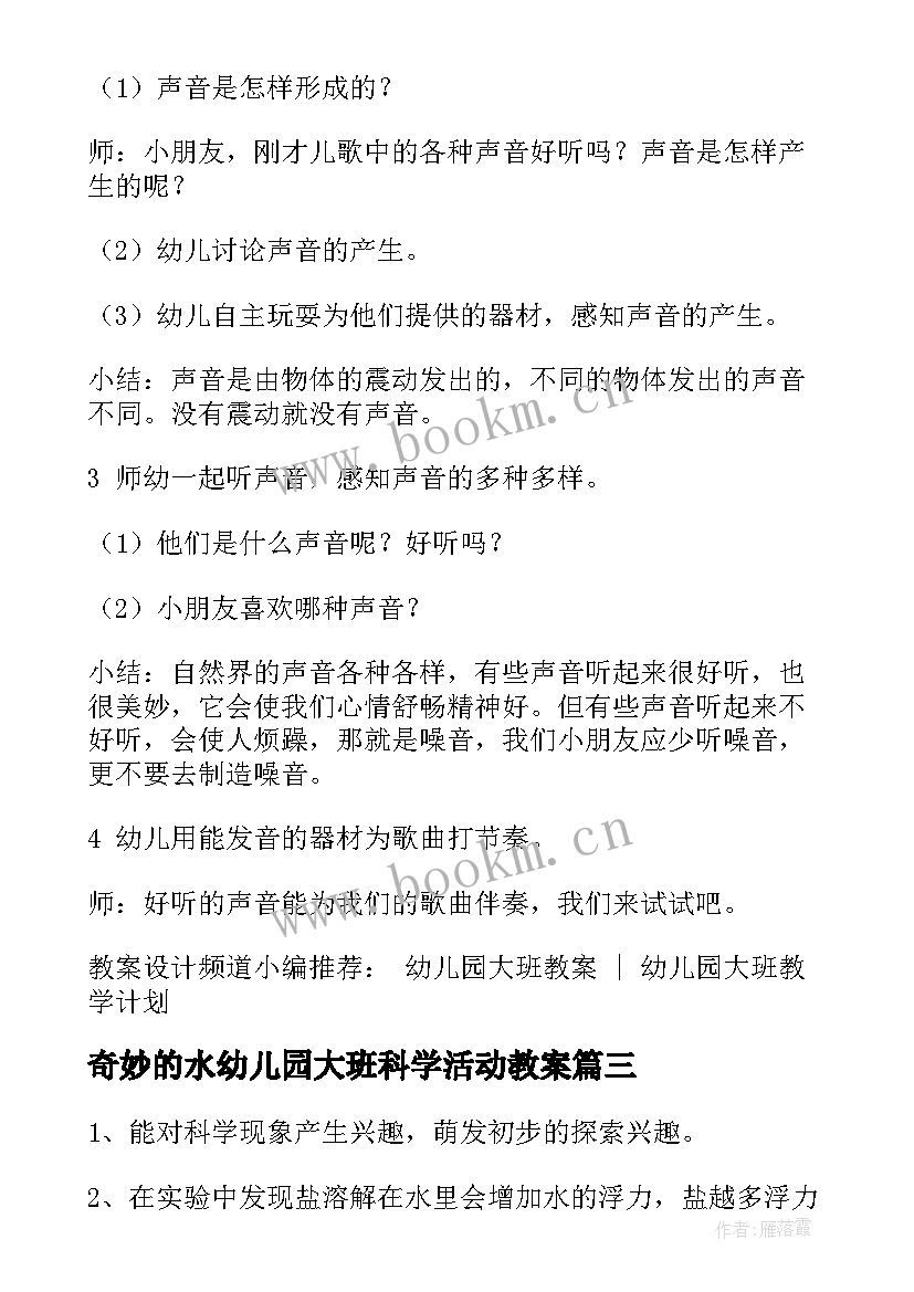 最新奇妙的水幼儿园大班科学活动教案(汇总9篇)