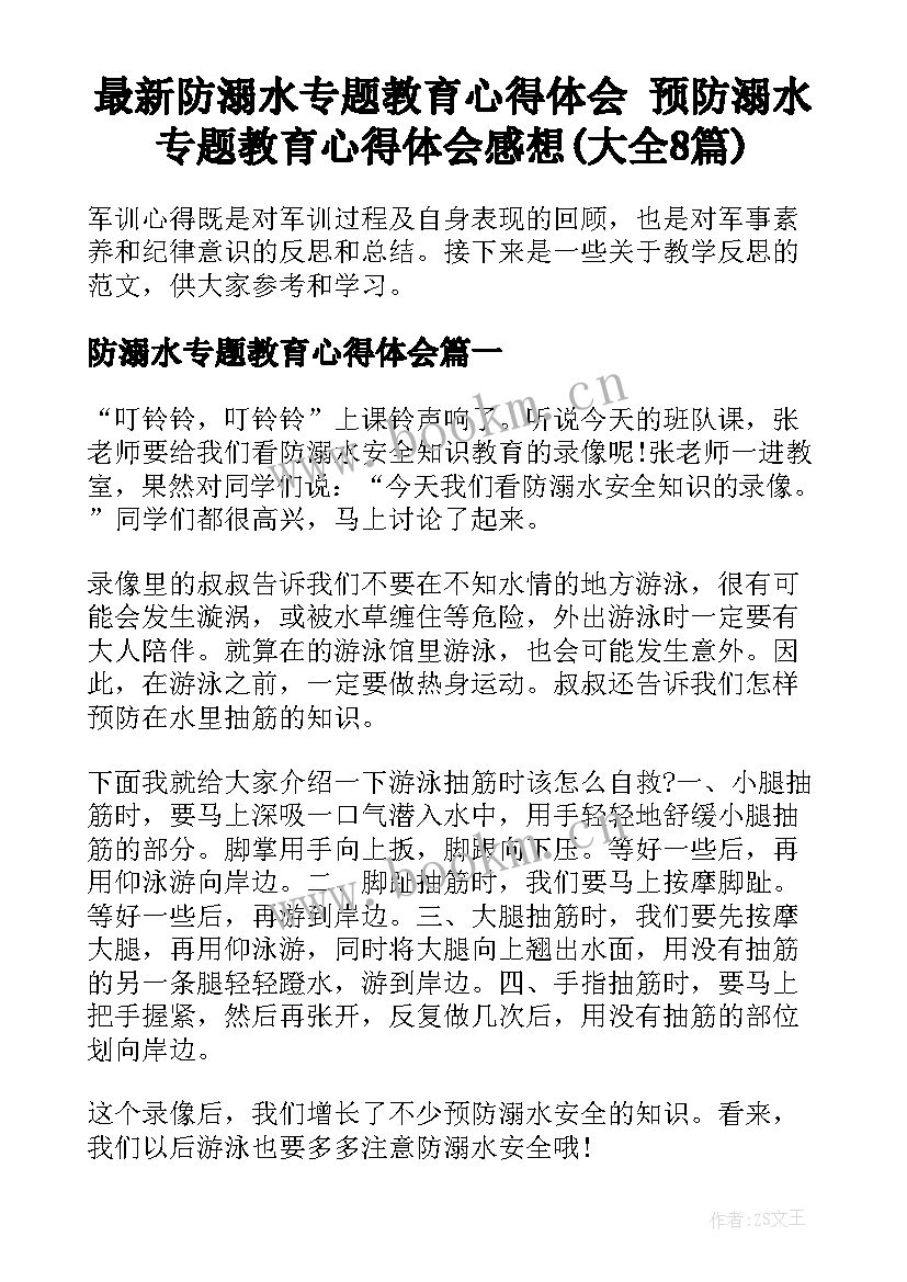 最新防溺水专题教育心得体会 预防溺水专题教育心得体会感想(大全8篇)