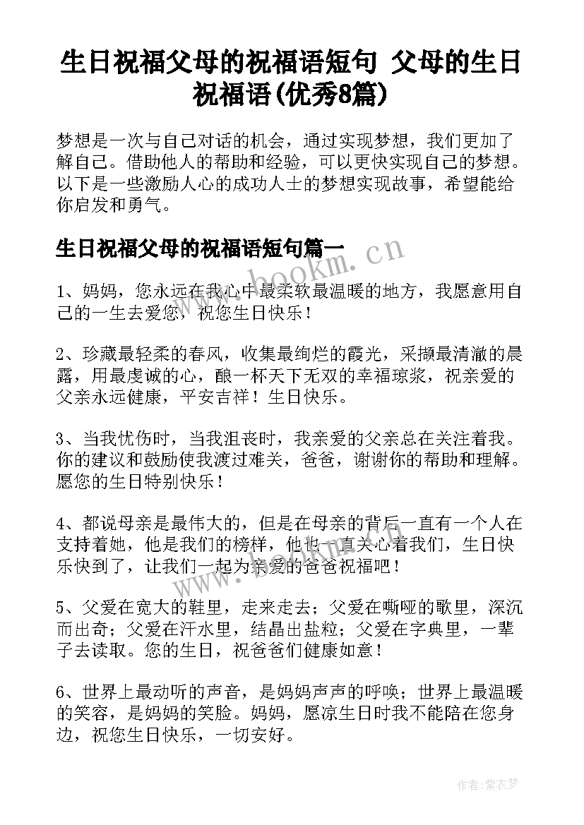 生日祝福父母的祝福语短句 父母的生日祝福语(优秀8篇)