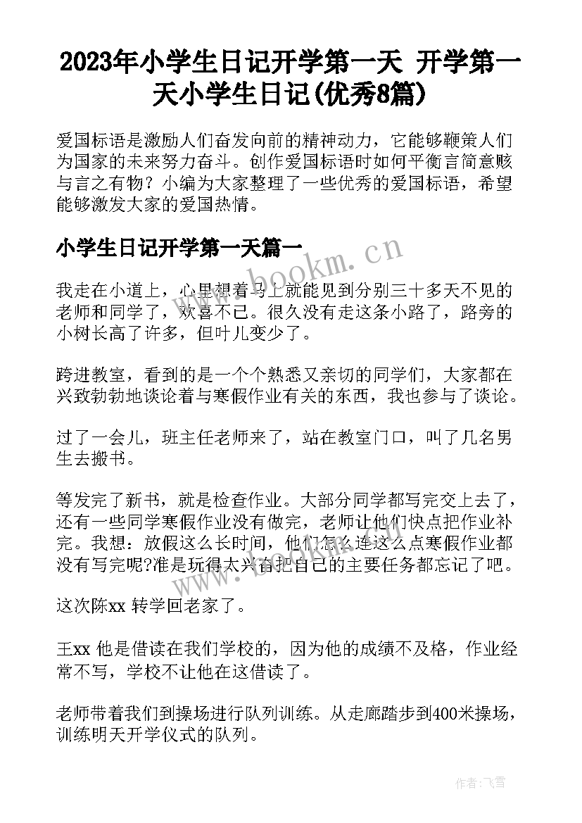 2023年小学生日记开学第一天 开学第一天小学生日记(优秀8篇)