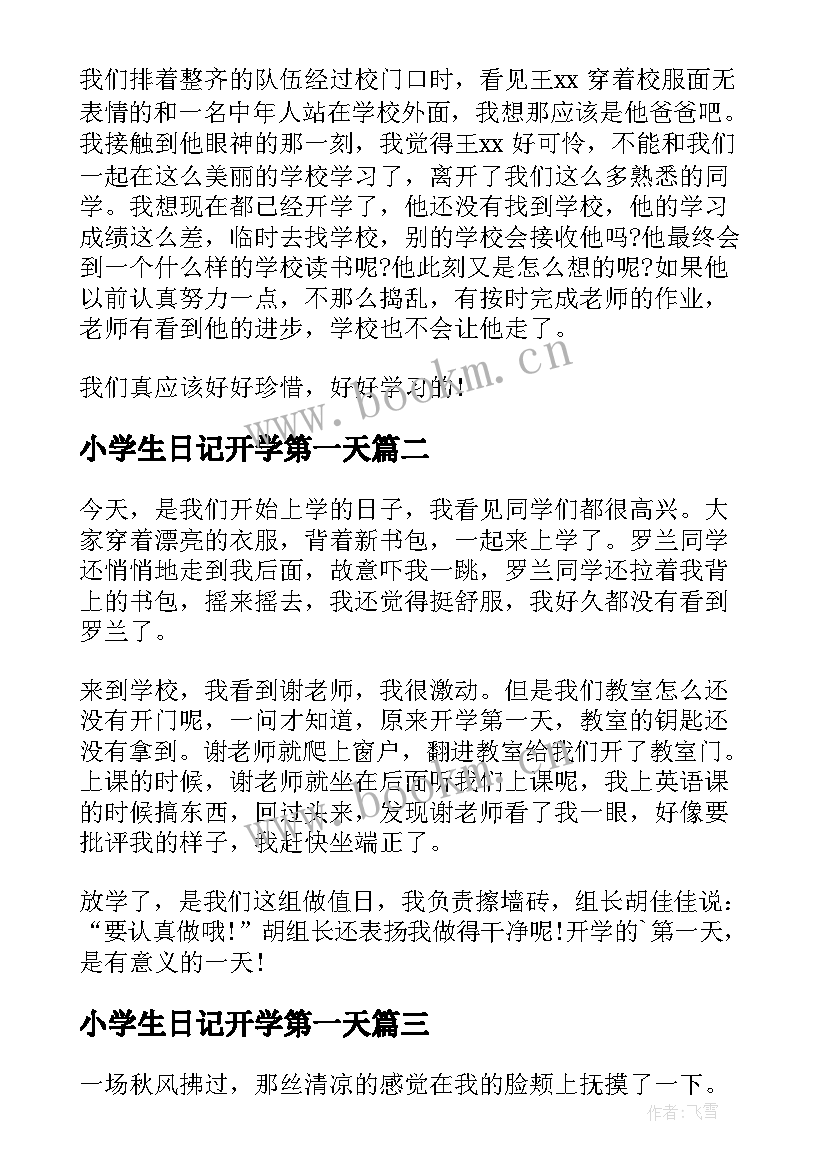 2023年小学生日记开学第一天 开学第一天小学生日记(优秀8篇)