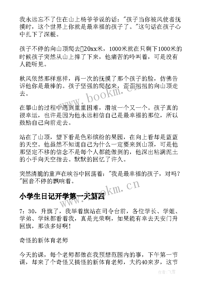 2023年小学生日记开学第一天 开学第一天小学生日记(优秀8篇)