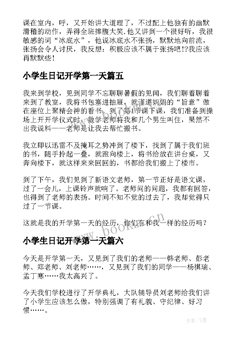 2023年小学生日记开学第一天 开学第一天小学生日记(优秀8篇)