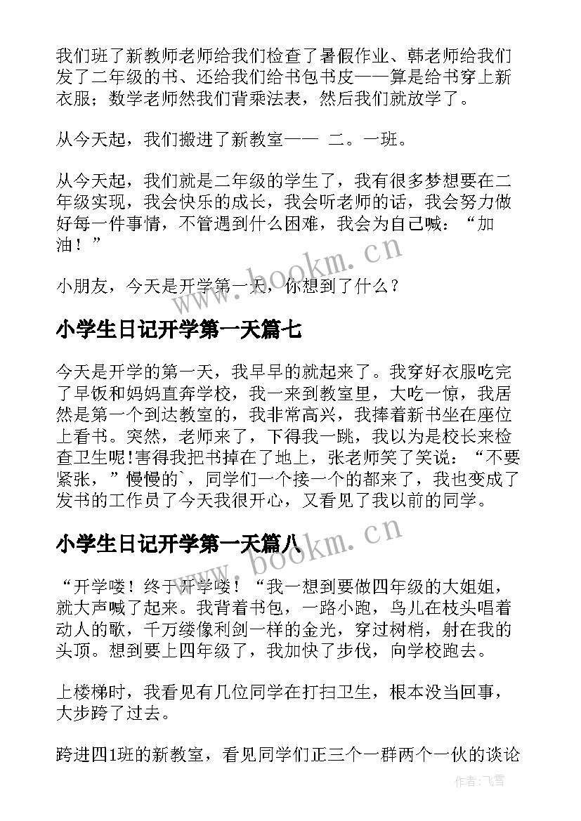 2023年小学生日记开学第一天 开学第一天小学生日记(优秀8篇)