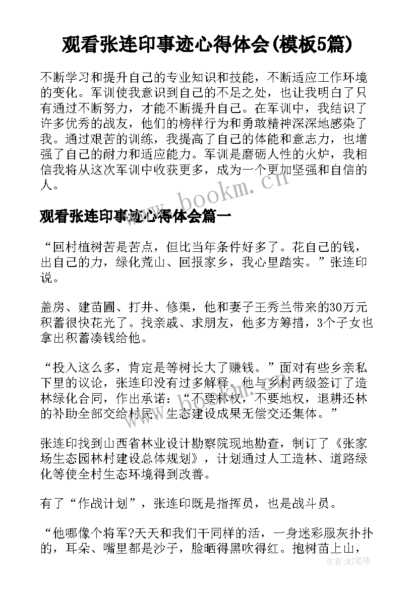 观看张连印事迹心得体会(模板5篇)