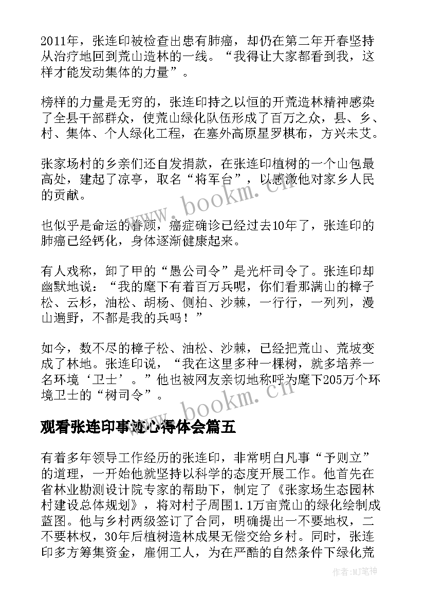 观看张连印事迹心得体会(模板5篇)