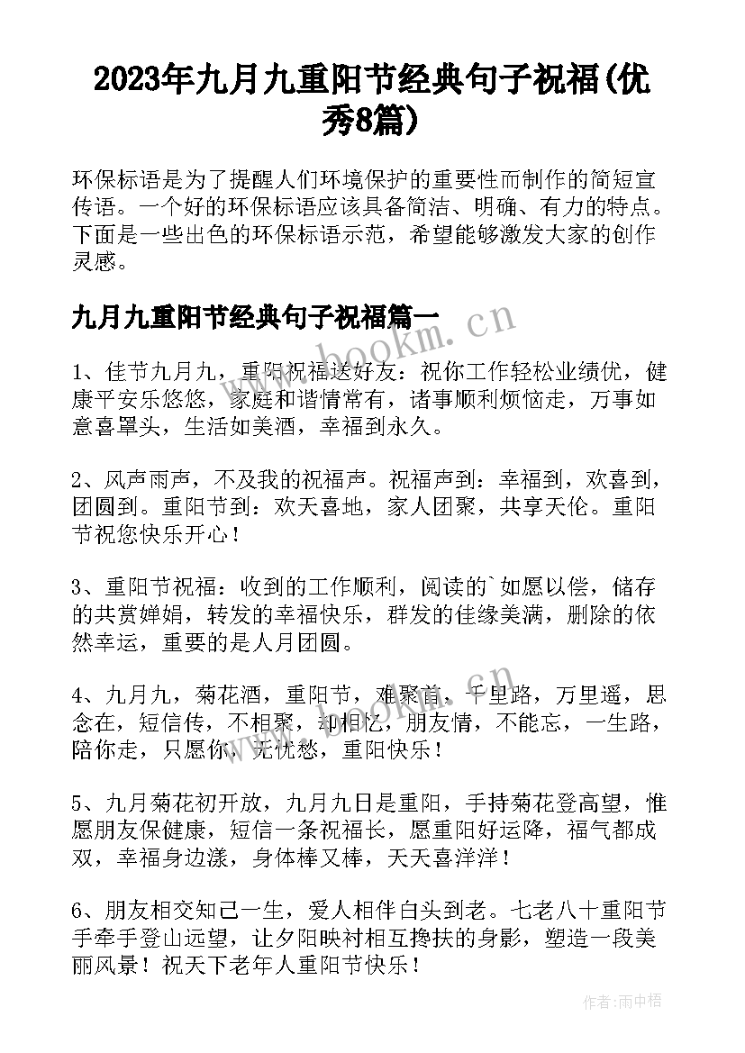 2023年九月九重阳节经典句子祝福(优秀8篇)