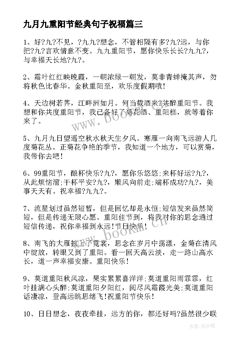 2023年九月九重阳节经典句子祝福(优秀8篇)