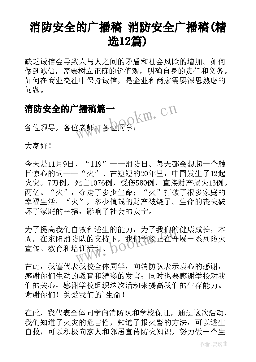 消防安全的广播稿 消防安全广播稿(精选12篇)