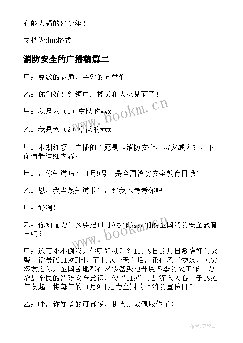 消防安全的广播稿 消防安全广播稿(精选12篇)