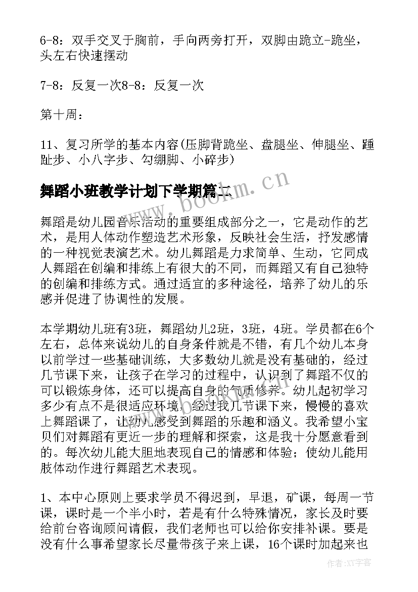 2023年舞蹈小班教学计划下学期(通用8篇)