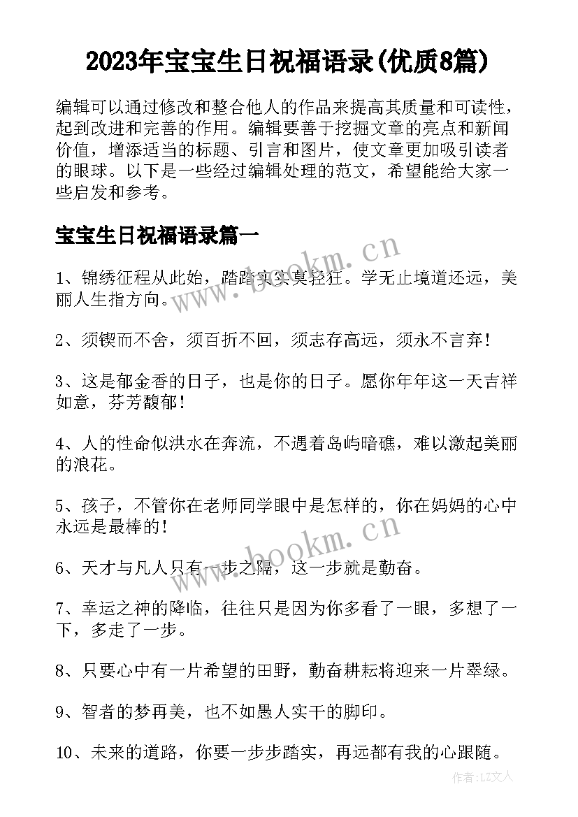 2023年宝宝生日祝福语录(优质8篇)