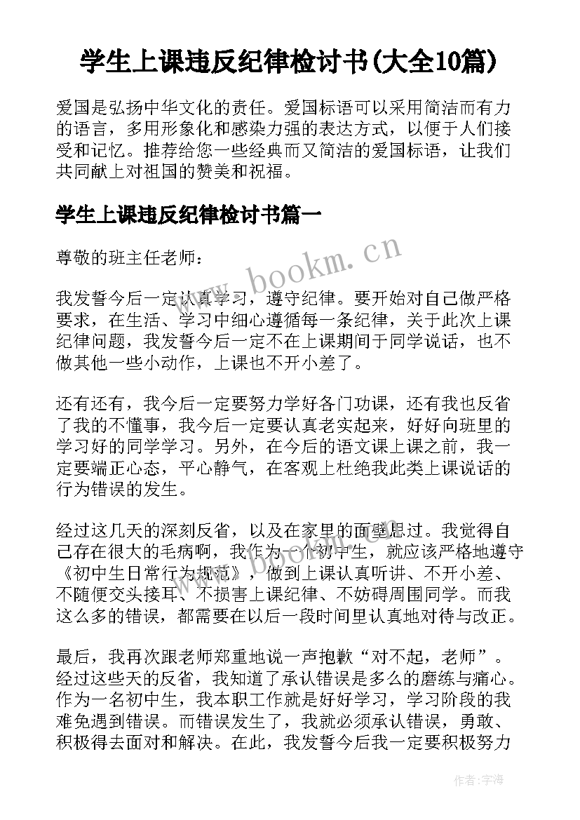 学生上课违反纪律检讨书(大全10篇)