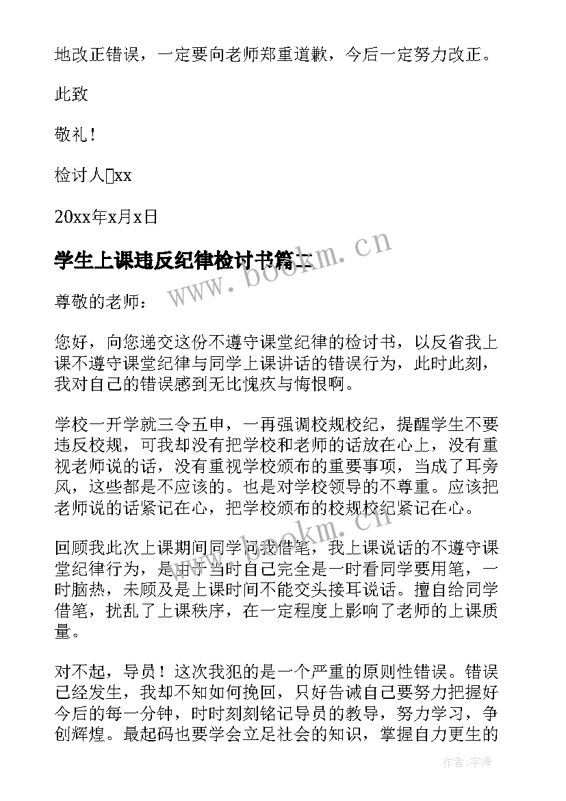 学生上课违反纪律检讨书(大全10篇)