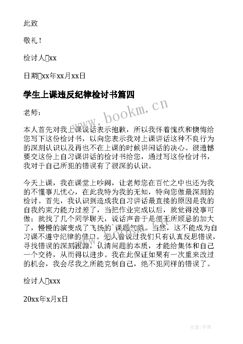 学生上课违反纪律检讨书(大全10篇)