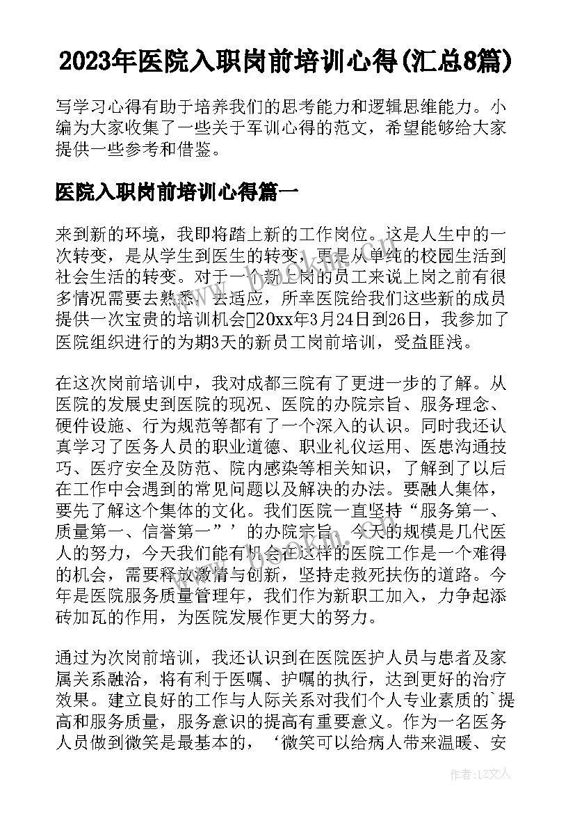 2023年医院入职岗前培训心得(汇总8篇)