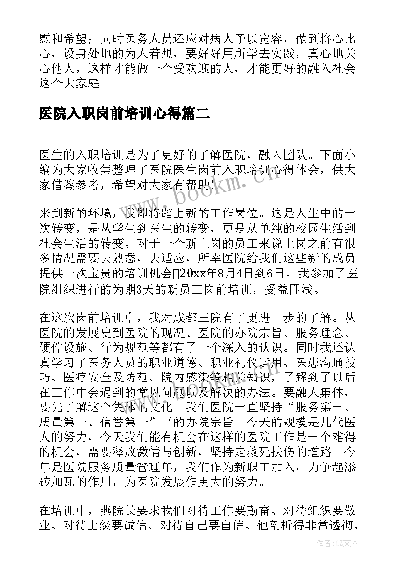 2023年医院入职岗前培训心得(汇总8篇)