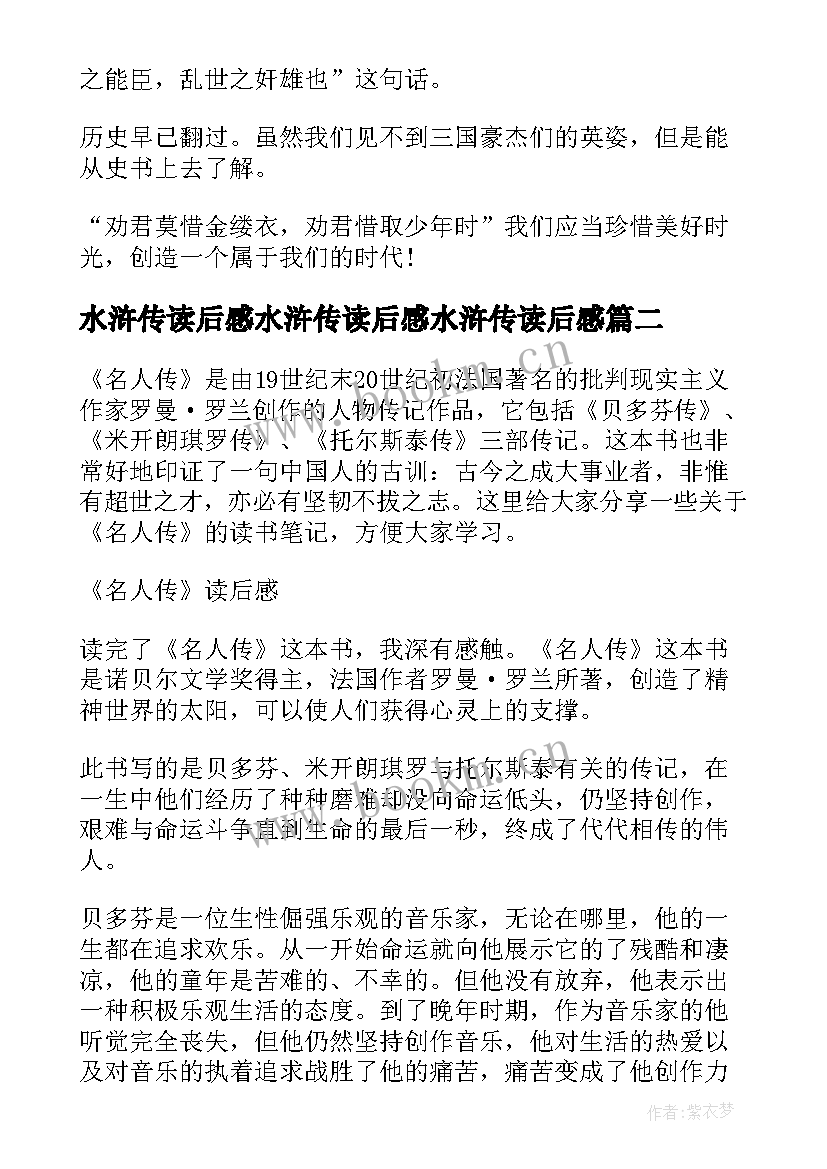 最新水浒传读后感水浒传读后感水浒传读后感 初中必读书目童年读后感读书笔记心得感悟(实用6篇)