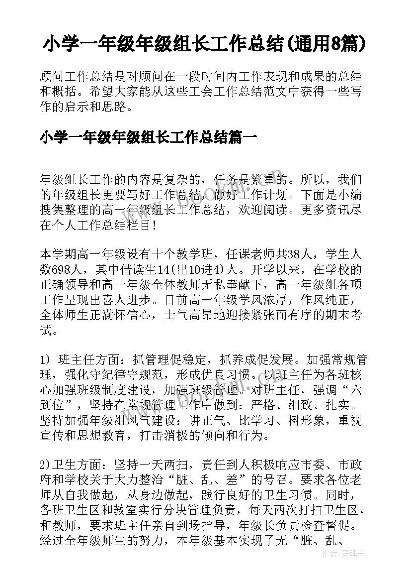 小学一年级年级组长工作总结(通用8篇)