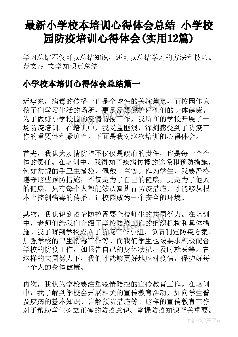 最新小学校本培训心得体会总结 小学校园防疫培训心得体会(实用12篇)