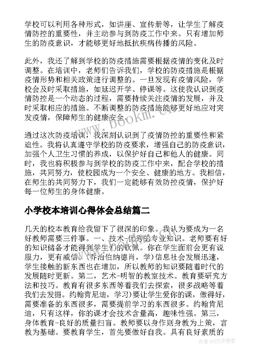 最新小学校本培训心得体会总结 小学校园防疫培训心得体会(实用12篇)