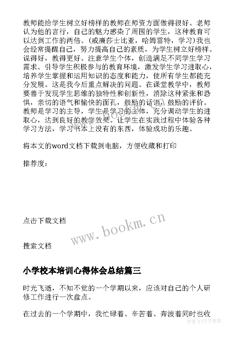 最新小学校本培训心得体会总结 小学校园防疫培训心得体会(实用12篇)