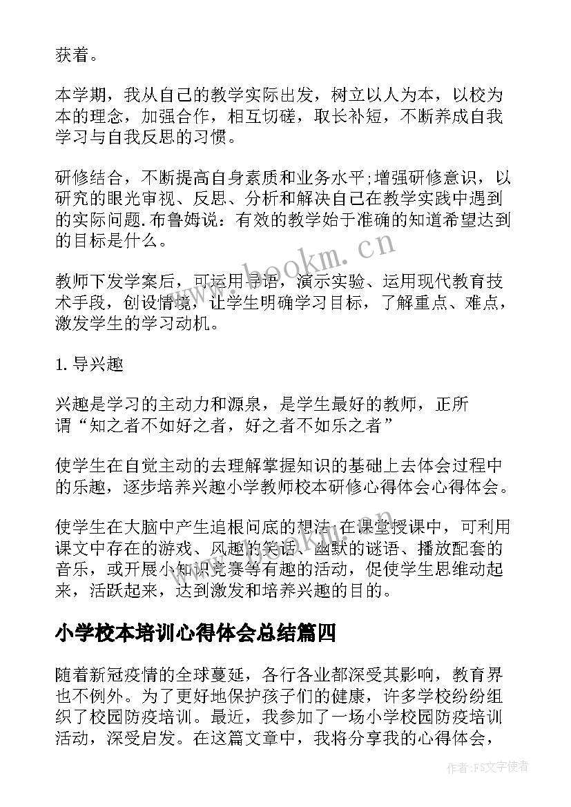 最新小学校本培训心得体会总结 小学校园防疫培训心得体会(实用12篇)