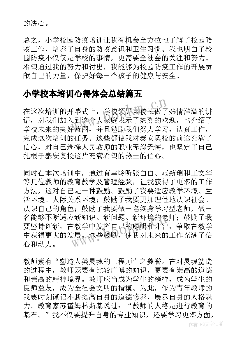 最新小学校本培训心得体会总结 小学校园防疫培训心得体会(实用12篇)