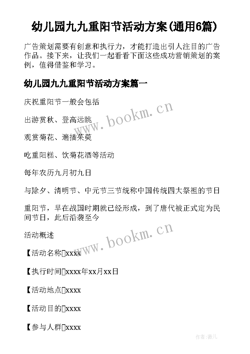 幼儿园九九重阳节活动方案(通用6篇)