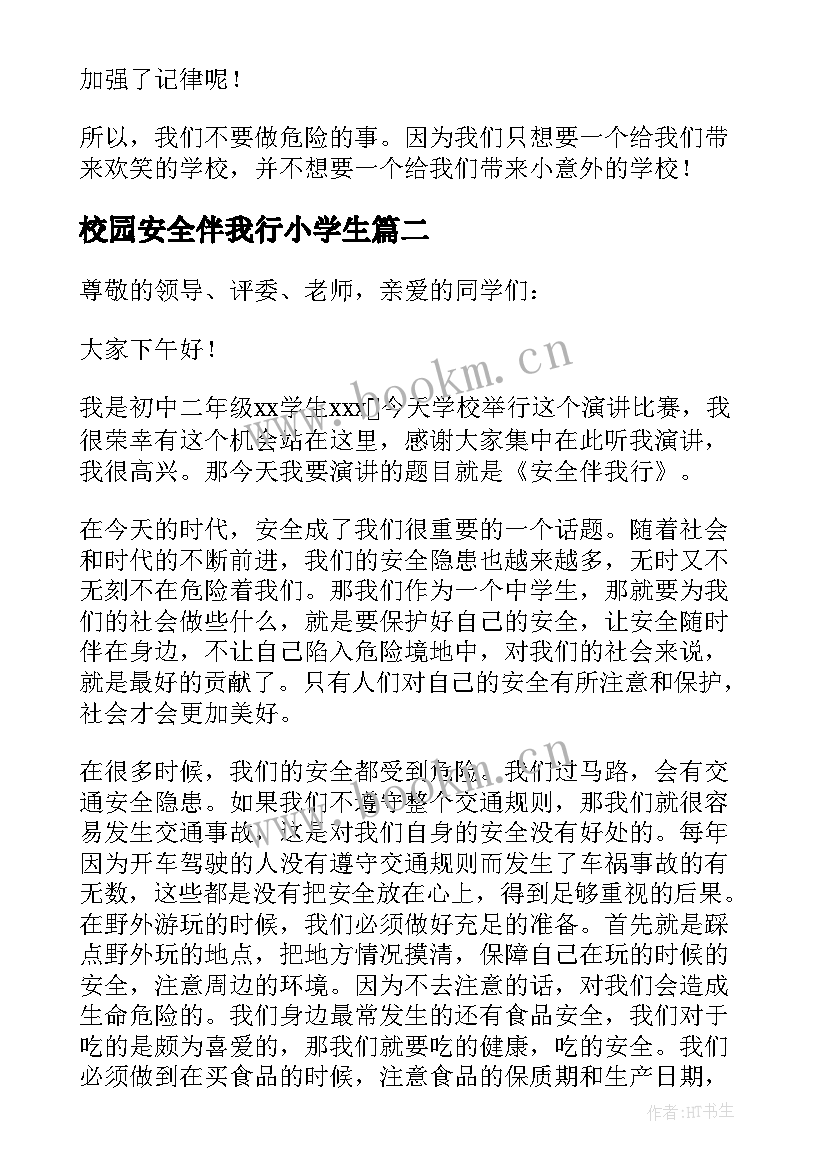 最新校园安全伴我行小学生 校园安全伴我行的演讲稿(模板5篇)