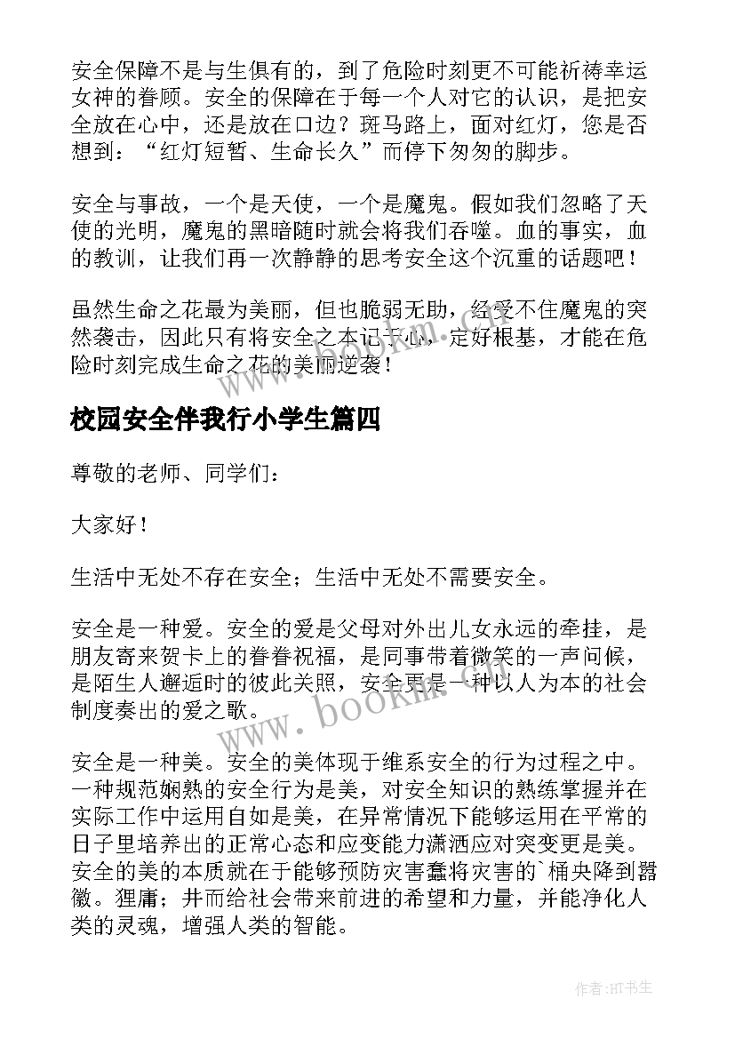 最新校园安全伴我行小学生 校园安全伴我行的演讲稿(模板5篇)