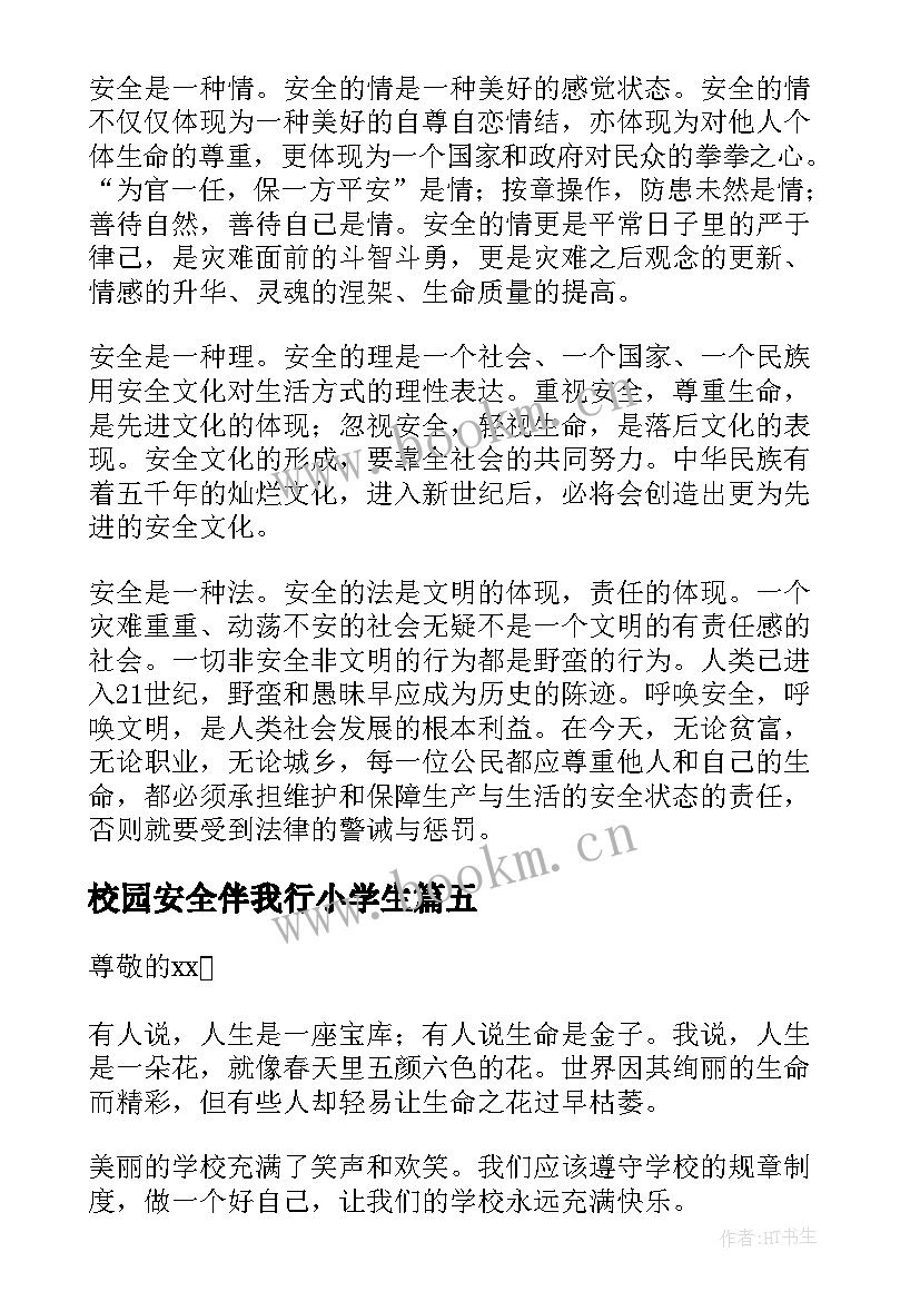 最新校园安全伴我行小学生 校园安全伴我行的演讲稿(模板5篇)