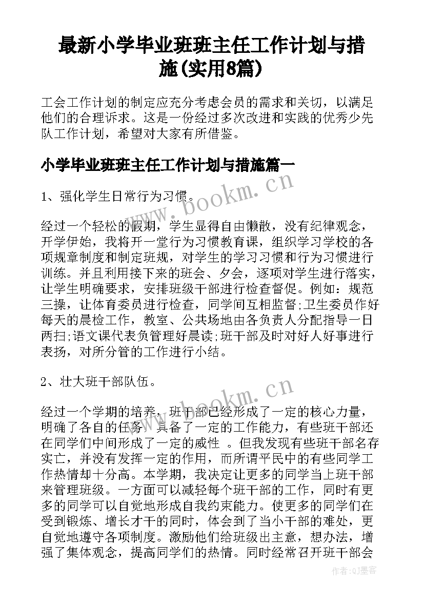 最新小学毕业班班主任工作计划与措施(实用8篇)