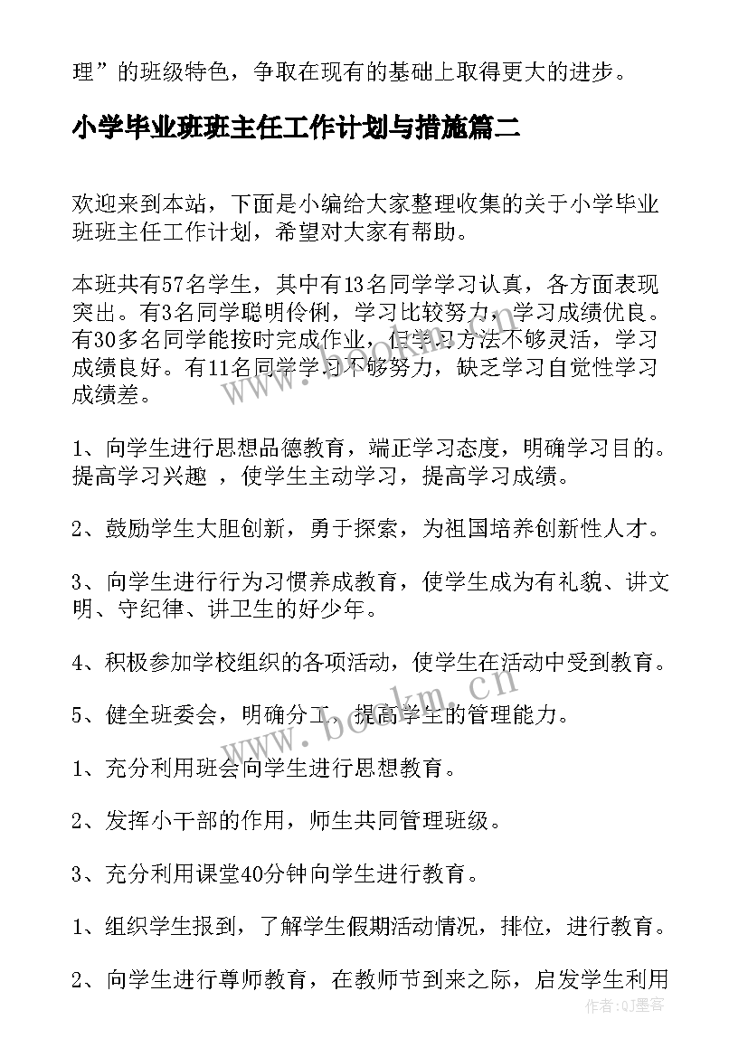 最新小学毕业班班主任工作计划与措施(实用8篇)