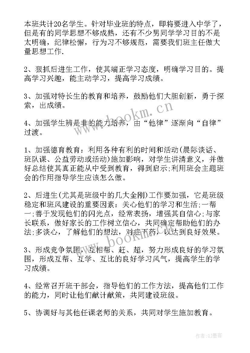 最新小学毕业班班主任工作计划与措施(实用8篇)